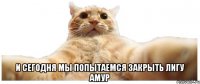  и сегодня мы попытаемся закрыть лигу АМУР