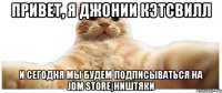 привет, я джонии кэтсвилл и сегодня мы будем подписываться на JDM Store|ништяки