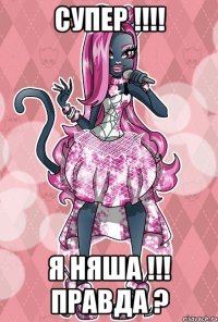 супер !!!! я няша !!! правда ?