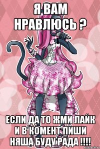 я вам нравлюсь ? если да то жми лайк и в комент пиши няша буду рада !!!!