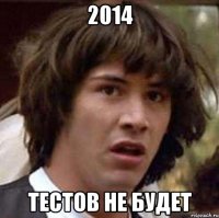 2014 Тестов не будет