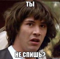 Ты Не спишь?