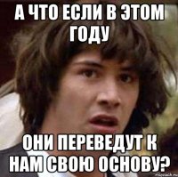 А что если в этом году они переведут к нам свою основу?