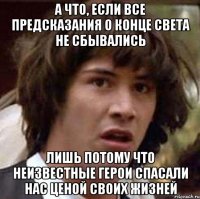 А что, если все предсказания о конце света не сбывались лишь потому что неизвестные герои спасали нас ценой своих жизней