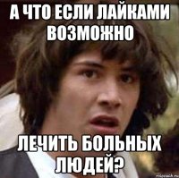 а что если лайками возможно лечить больных людей?