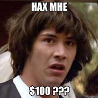 нах мне $100 ???