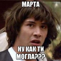 Марта Ну как ти могла???