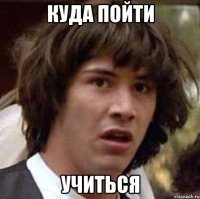 Куда пойти учиться