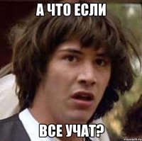 а что если все учат?