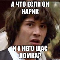 А что если он нарик и у него щас ломка?