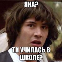 Яна? ти училась в школе?