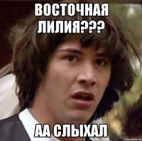 восточная лилия??? аа слыхал