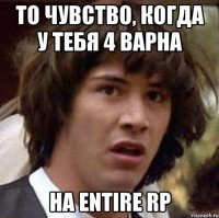 То чувство, когда у тебя 4 варна на Entire rp