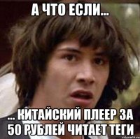 А что если... ... китайский плеер за 50 рублей читает теги