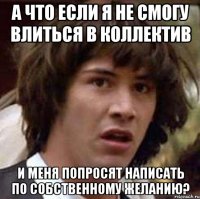 а что если я не смогу влиться в коллектив и меня попросят написать по собственному желанию?