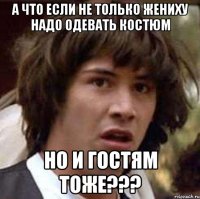 А что если не только жениху надо одевать костюм но и гостям тоже???