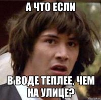 а что если в воде теплее, чем на улице?