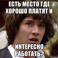 Есть место где хорошо платят и интересно работать?