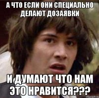 а что если они специально делают дозаявки и думают что нам это нравится???