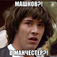 Машков?! В Манчестер?!