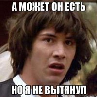 а может он есть но я не вытянул