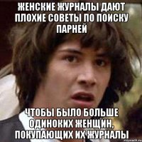 Женские журналы дают плохие советы по поиску парней Чтобы было больше одиноких женщин, покупающих их журналы