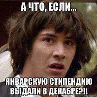 А что, если... январскую стипендию выдали в декабре?!!