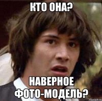 Кто она? Наверное фото-модель?