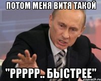 пoтoм меня витя такoй "ррррр.. быстрее"