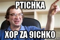 ptichka xop za 9ichko