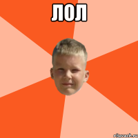 Лол 