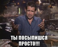  Ты посыпишся просто!!!