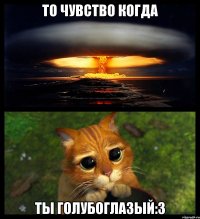 То чувство когда ты голубоглазый:3