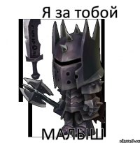 Я за тобой Малыш