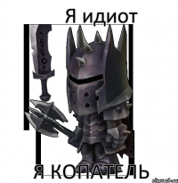 Я идиот я копатель