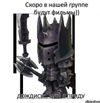 Скоро в нашей группе будут фильмы)) Дождись... Или я приду