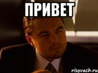 Привет 