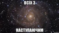 Всіх з наступаючим