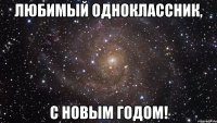 Любимый одноклассник, с Новым годом!