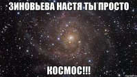 Зиновьева Настя ты просто Космос!!!