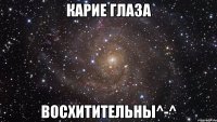 Карие глаза ВОСХИТИТЕЛЬНЫ^-^