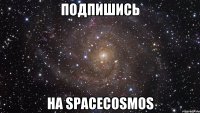 подпишись на spacecosmos