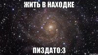 жить в находке пиздато:3