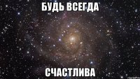 Будь всегда Счастлива