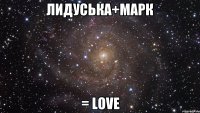 ЛИДУСЬКА+МАРК = LOVE