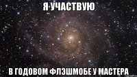 я участвую в годовом флэшмобе у Мастера