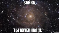 зайка, ты ахуенная!!!:***