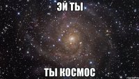 эй ты ты космос