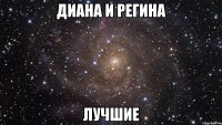 диана и регина лучшие