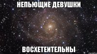 непьющие девушки восхетеительны